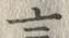 Chữ 言