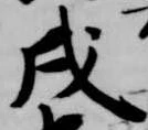 戌 위치 확인됨
