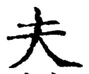 𡨸夫