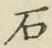 글자 石