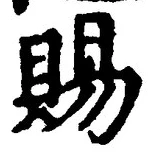 글자 賜