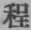 글자 程