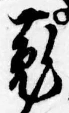 菟の位置