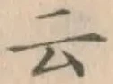글자 云