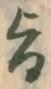 字旨