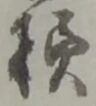 Đã định vị 様