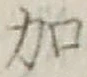 Chữ 加