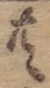 位置 確認된 共