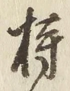 Chữ 持