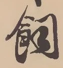 位置定マレル飼