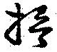 Đã định vị 搢