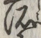 位置 確認된 所