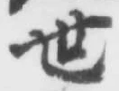 “世”字