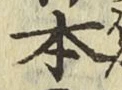 글자 本
