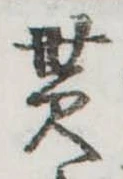 貰の位置