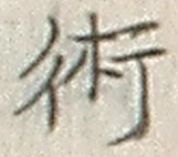 文字術