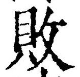 「敗」字