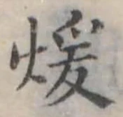 煖 위치 확인됨