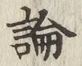 文字論