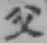 글자 父