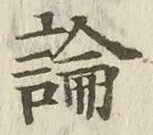 글자 論
