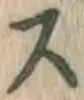 글자 ス