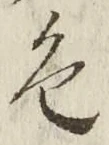 「色」字