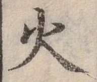 位置定マレル火