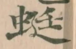 蜓の位置