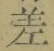 字差