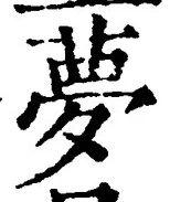 文字夢