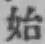 Chữ 始