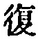 Chữ 復