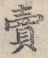 賣，已得其位