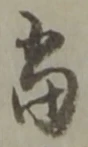 當 위치 확인됨