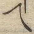 位置 確認된 て