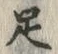 글자 足