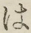 “は”字