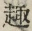 글자 趣