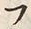 𡨸フ