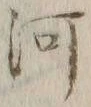 글자 河