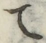 文字て