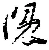 Located 隠