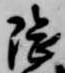 隈の位置