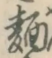 字麺