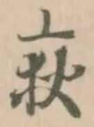 位置定マレル荻