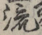 已定位流