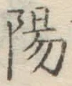 글자 陽