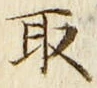“取”字