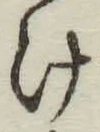 글자 け